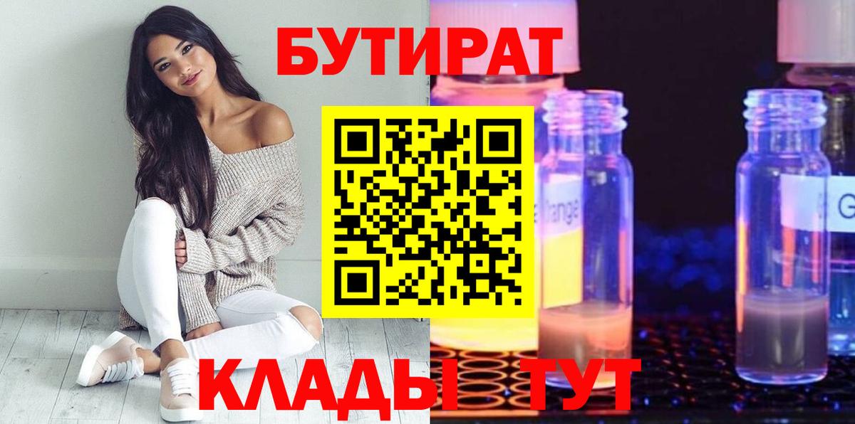 Жуковский  БУТИРАТ  Вход с VPN  Бутират вода 