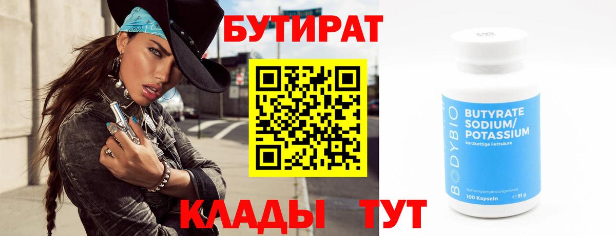 Бутират 1.4BDO Жуковский